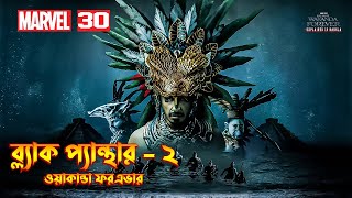 Black Panther Wakanda Forever 2022 Explained In Bangla \ MCU Movie 30 \ Black Panther 2 In Bangla [upl. by Saimon]