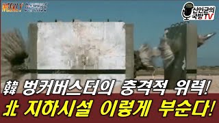 한국군 벙커버스터의 가공할 위력 北 벙커 이렇게 부순다 [upl. by Osterhus]