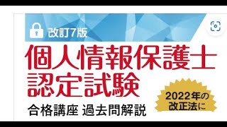 個人情報保護士認定試験 合格講座 （第75回試験問題ミスあり）（問４１～５０の解法ポイント）（その５） [upl. by Prochora]