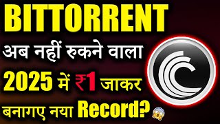 Bittorrent Coin क्या 2025 में ₹1 जाकर बनाएगा Record 😱bittorrent coin news today btt News  Latest [upl. by Iah]