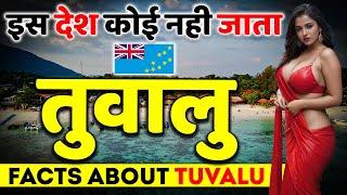 यहाँ कोई नही जाता  Worlds Least Visited Country  Facts About Tuvalu [upl. by Wellesley]