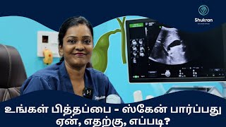 Gall bladder  உங்கள் பித்தப்பை  ஸ்கேன் பார்ப்பது ஏன் எதற்கு எப்படி [upl. by Ronnholm]