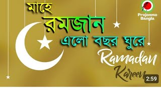 ষBangla gojol l মাহে রমজানের নতুন গজল l Ramadan Song [upl. by Einra]