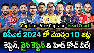 IPL 2024 All Team Captain Vice Captain And Head Coach List In Telugu  GBB Cricket [upl. by Nirrat]