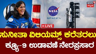 LIVE  NASAs SpaceX Crew9 Launch  Sunita Williams ಕರೆತರಲು ಕ್ರ್ಯೂ 9 ಉಡಾವಣೆ  NASA  SpaceX  N18G [upl. by Beaufert]