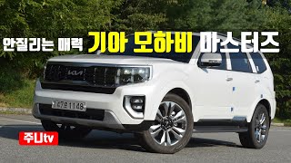 안질리는 매력 기아 모하비 마스터즈 시승기 2023 KIA Mohave V6 CRDi 4WD test drive review [upl. by Zelten]