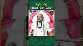 శుభ్రం శుద్ధి రెండిటికి తేడా ఏమిటి Garikapati garikapatishorts indianpolitics [upl. by Elayne240]