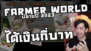 NFT GAME 2023 Q3 ได้เดือนละเท่าไหร่ EP1  FARMER WORLD [upl. by Aserat416]