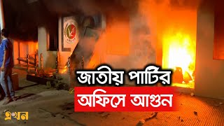 জাতীয় পার্টির কেন্দ্রীয় কার্যালয়ে ভয়াবহ আগুন  Jatio Party Fire  Ekhon TV [upl. by Ivz]