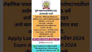 PMC CMYKPY Bharti  पुणे महानगरपालिकेत भरती pmc sarkarinaukri marathibharti [upl. by Larine365]