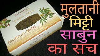 Patanjali Multani Mitti Body Cleanser मुलतानी मिट्टी का ये साबुन जिसे जानकर आप हैरान हो जायेंगे [upl. by Cain]