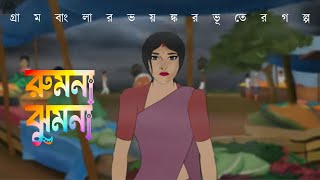 Rumna  Jhumna  Bhuter Golpo  রুমনা  ঝুমনা  গ্রাম বাংলার ভয়ঙ্কর ভূতের গল্প [upl. by Ofilia]