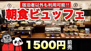 【食べ放題】大阪市内で宿泊者以外も利用可能なコスパ最強「朝食ビュッフェ」はあの和スイーツも食べ放題可能！【大阪グルメ】アパホテル淀屋橋北浜駅前「和カフェ・ごはん ことの葉」 [upl. by Leiria769]