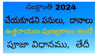 సంక్రాంతి 2024  చేయకూడని పనులు  దానాలు  పూజా విధానం  ఉత్తరాయణ పుణ్యకాలం ఎందుకంటే Sankranti [upl. by Tatman]