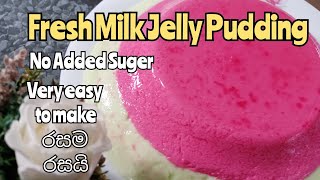 Fresh milk jelly pudding  කිරි වලින් ලේසියෙන්ම හදන ජෙලි පුඩිම [upl. by Tabor]