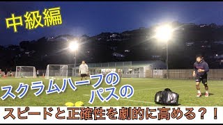 Daicyのスクラムハーフ 講座⑥「スクラムハーフのパススピードと正確性を高める中級ドリル」 [upl. by Lipfert]