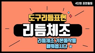 눈으로 배우는 체육 리듬체조 기본 동작을 배워봅시다 [upl. by Grindle147]