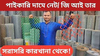 ফিল্টার নেটের পাইকারি দাম l জি আই তার  gi net price in bd l Shahed Vlogs [upl. by Rebliw818]