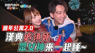 【過年公寓20 上】大熱門臉紅心跳過年公寓～眾女神來陪過夜囉！！【綜藝大熱門】 [upl. by Rempe]