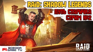 RAID Shadow Legends СТРИМ №2  ЭТУ ИГРУ НЕ ЗАБЫТЬ НЕМНОГО ВСПОМНИМ ЧТО ТАМ ЕСТЬ raid raidsl [upl. by Enhpad727]