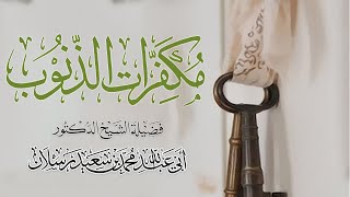 من مكفرات الذنوب  العفو والصفح  الشيخ محمد بن سعيد رسلان  4K [upl. by Eelrehpotsirhc387]