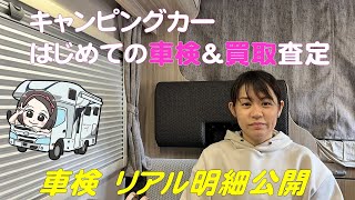 【車検明細公開】キャンピングカーはじめての車検＆買取査定金額公開 [upl. by Einaej]