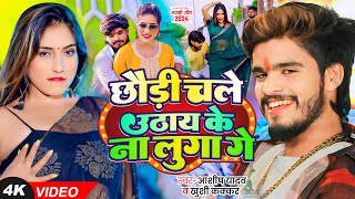 4K Video  Ashish Yadav amp Khushi Kakkar का आ गया एक और धूम मचाने वाला गाना  Magahi Song 2024 [upl. by Miquela]