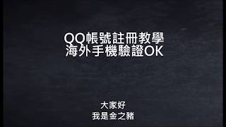 影片教學《QQ帳號註冊》海外手機驗證OK 2024 [upl. by Althee]