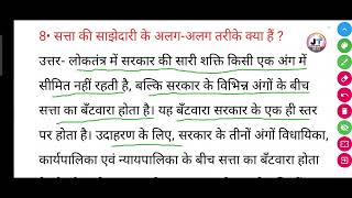 सत्ता की साझेदारी के अलगअलग तरीके क्या हैं   satta ki sajhedari ke alag alag tarike kya hai [upl. by Novart]