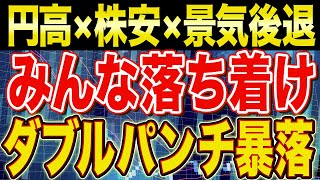 落ち着け。円高株安なんか最高のボーナスタイムだ。【貯金・節約・セミリタイア・FIRE・NISA】 [upl. by Meekah]