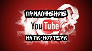 Как установить приложение Youtube на ноутбук или ПК [upl. by Amati]