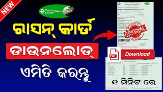 New Ration Card Download 2023 Odisha  How To Download Ration Card Online  Download Ration Card [upl. by Biagi]