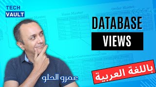 Database Views Arabic  عربي with Amr Elhelw  Tech Vault [upl. by Hallutama]