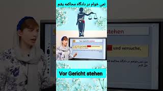 زبان آلمانیگرامر آلمانیNomen Verben Verbindungenshorts deutschlernen [upl. by Goldarina]