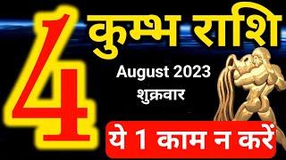 Kumbh rashi 4 August 2023  Aaj ka rashifal [upl. by Acimaj]