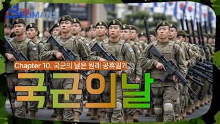 빌리맨즈 국군의 날이 공휴일이였다 24년 국군의 날 임시공휴일 [upl. by Ahsinaj418]