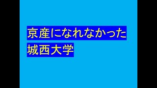 京都産業大学になれなかった城西大学 [upl. by Carmela870]