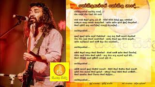 Kokilayange Kokila Nade  Nadeeka Guruge කෝකිලයන්ගේ කෝකිල නාදේ  නදීක ගුරුගේ [upl. by Johnstone]