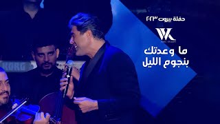 Wael Kfoury  Ma Wa3adtik Bi Njoum El Leil  وائل كفوري  ما وعدتك بنجوم الليل  حفلة بيروت 2023 [upl. by Hsirrehc]