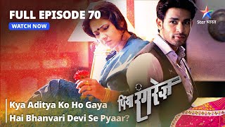 FULL EPISODE 70  Piya Rangrezz  Kya Aditya Ko Ho Gaya Hai Bhanvari Devi Se Pyaar  पिया रंगरेज़ [upl. by Salena]