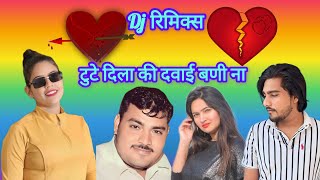 DJ Remix Song Tute Hue Dilon Ki Dawai Bani Na Surendr sujuma Shyam Ladaniya [upl. by Frasco831]