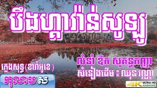 បឹងហ្គាវ៉ាន់សូឡូ ភ្លេងសុទ្ធ Bengawan Solo ឱក សុគន្ធកញ្ញា បទដើម ឈុន វណ្ណាកុលាបស ខារាំអូខេ បទស្រី [upl. by Hairym]