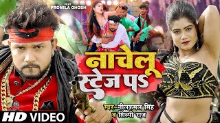 नाचेलु स्टेज प  4KVIDEO  Neelkamal Singh  Shilpi Raj  Nachelu Stage Pa  Bhojpuri Songs 2024 [upl. by Plusch]