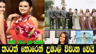 උමාලි හොර රහසේ විවාහ දිවියට  umali thilakarathna  saranga dinakshi  amal  ruwan hiru star [upl. by Arty]