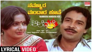 Nammoora Mandara Hoove  Lyrical  Aalemane  Suresh Heblikar Roopa  Kannada Old Hit Song [upl. by Brandwein]