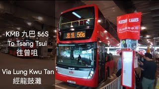 KMB 九巴 56S Tuen Mun Station 屯門站 → Tsang Tsui 曾咀 Full Journey 全程 [upl. by Arlen]