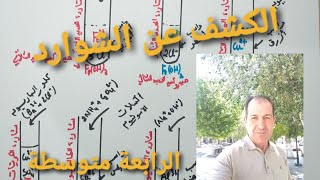 الكشف عن الشوارد وكتابة الصيغة الكيميائية الراسب واسم الراسب الرابعة متوسط [upl. by Thomas]