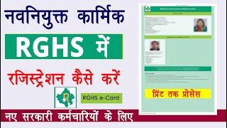 RGHS me Registration kaise kare  rghs card kaise banaye  How to Registration In RGHS [upl. by Shaw765]