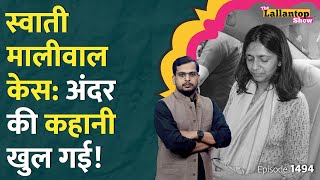 Kejriwal के ड्रॉइंग रूम में क्या दिखा।Swati Maliwal या Bibhav Kumar कौन सही।Modi।Priyanka।Rahul [upl. by Attennaej]