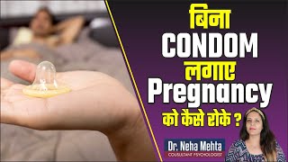 बिना कंडोम करो सेक्स नहीं होगी प्रेगनेंसी  How to Avoid Pregnancy without Protection in Hindi [upl. by Consolata]